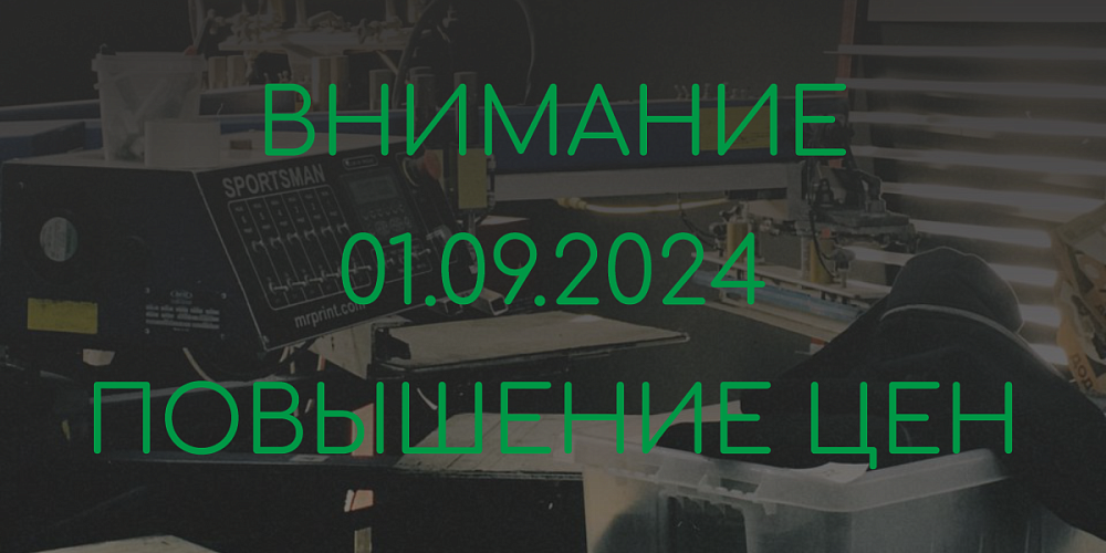 Повышение цен с 01.09.2024